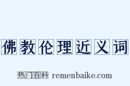 佛教伦理近义词是什么意思的图片